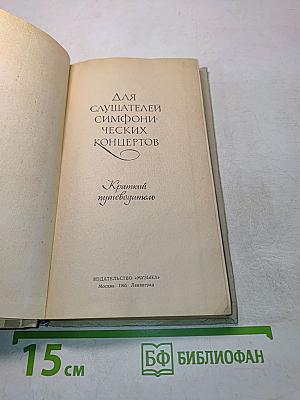 Для слушателей симфонических концертов. Краткий путеводитель