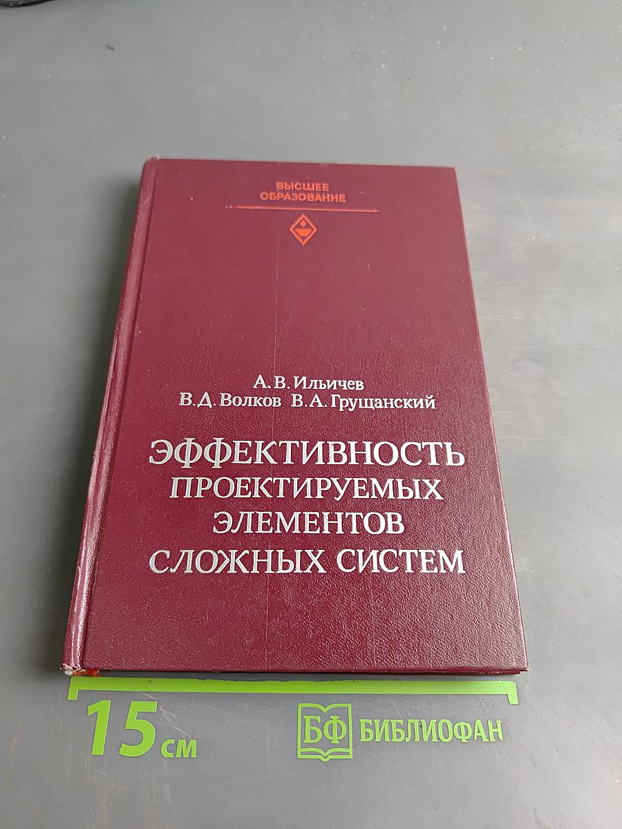 Эффективность проектируемых элементов сложных систем