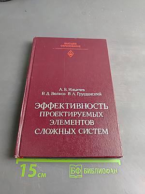 Эффективность проектируемых элементов сложных систем