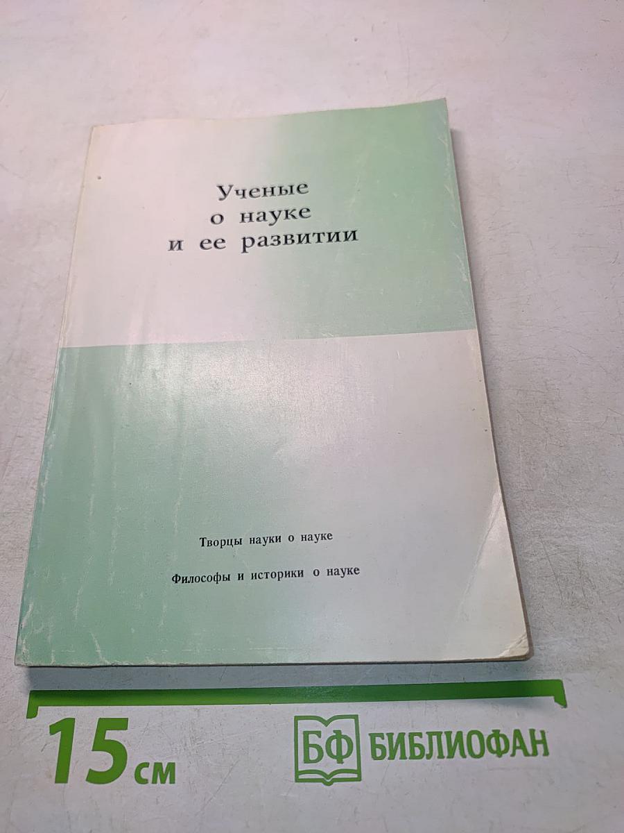 Ученые о науке и ее развитии