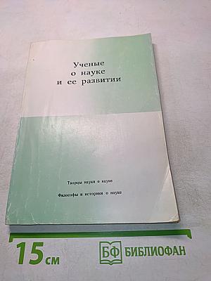Ученые о науке и ее развитии