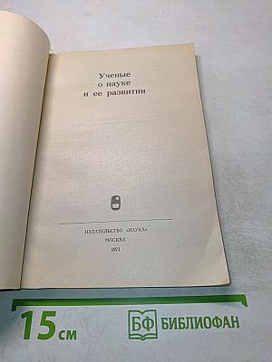 Ученые о науке и ее развитии