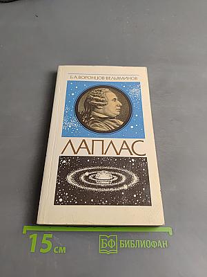 Лаплас