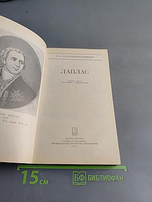 Лаплас
