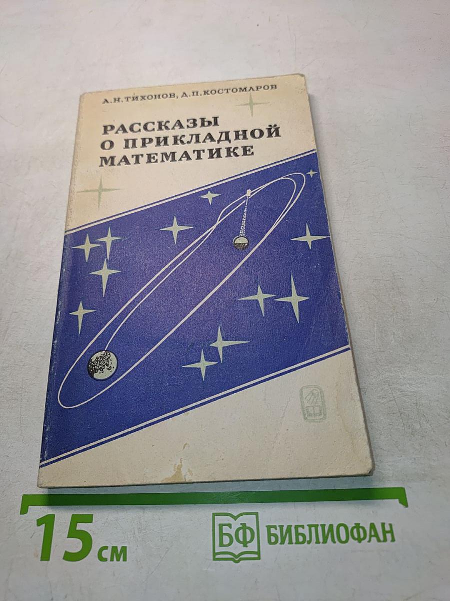 Рассказы о прикладной математике