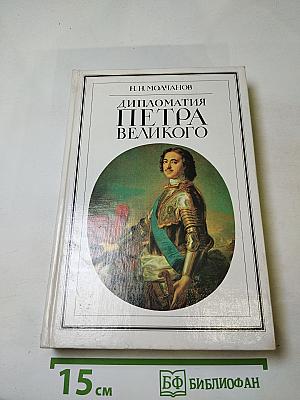 Дипломатия Петра Великого