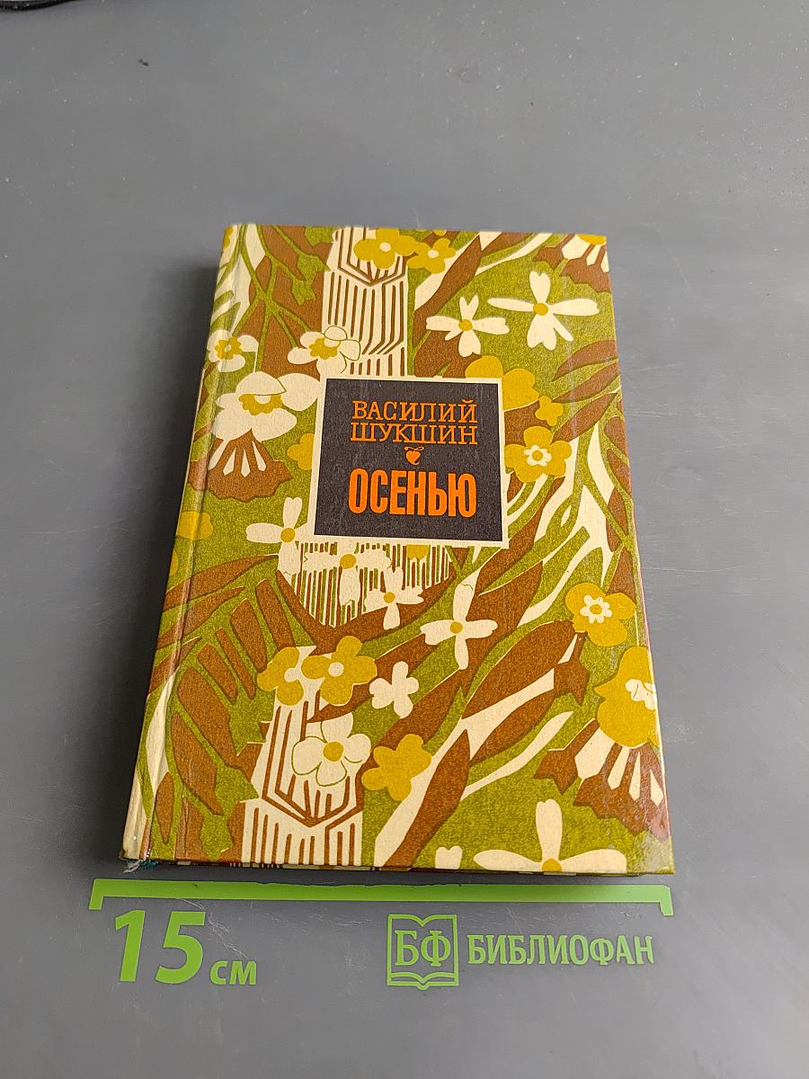 Осенью. Рассказы