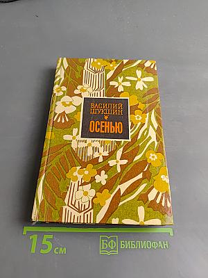Осенью. Рассказы