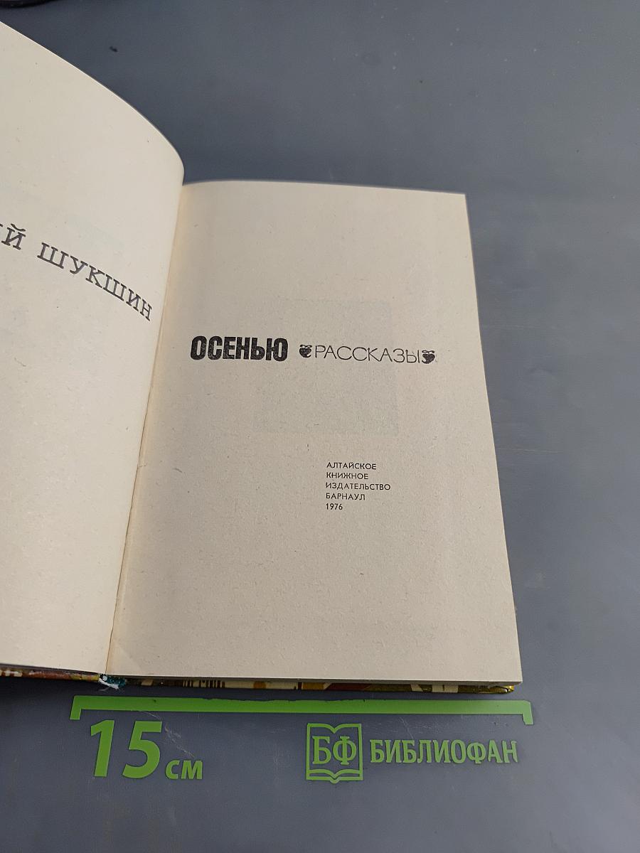 Осенью. Рассказы
