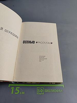 Осенью. Рассказы