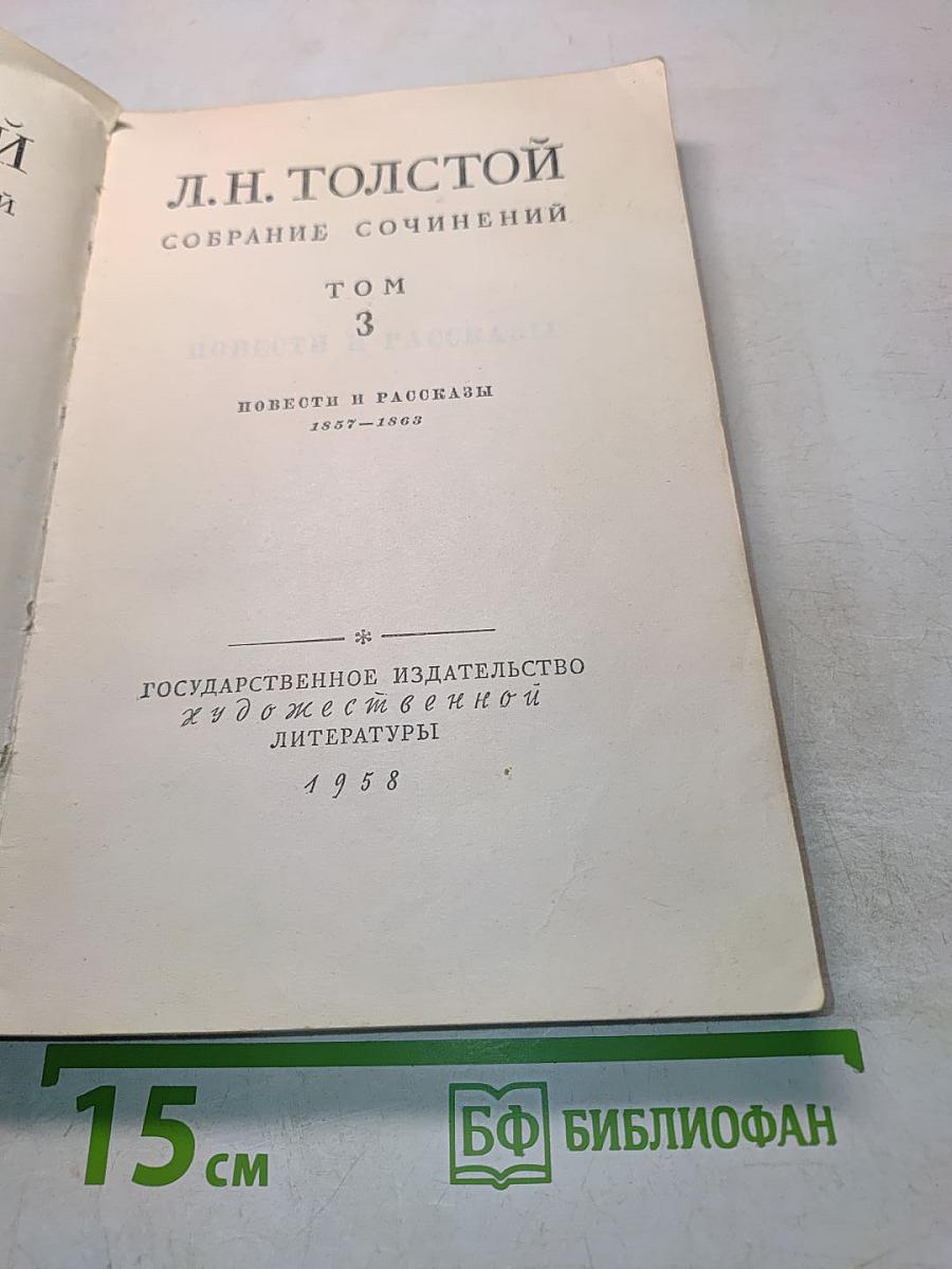 Собрание сочинений. Том 3. Повести и рассказы 1857-1863