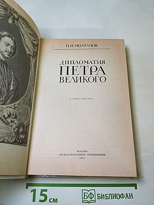 Дипломатия Петра Великого