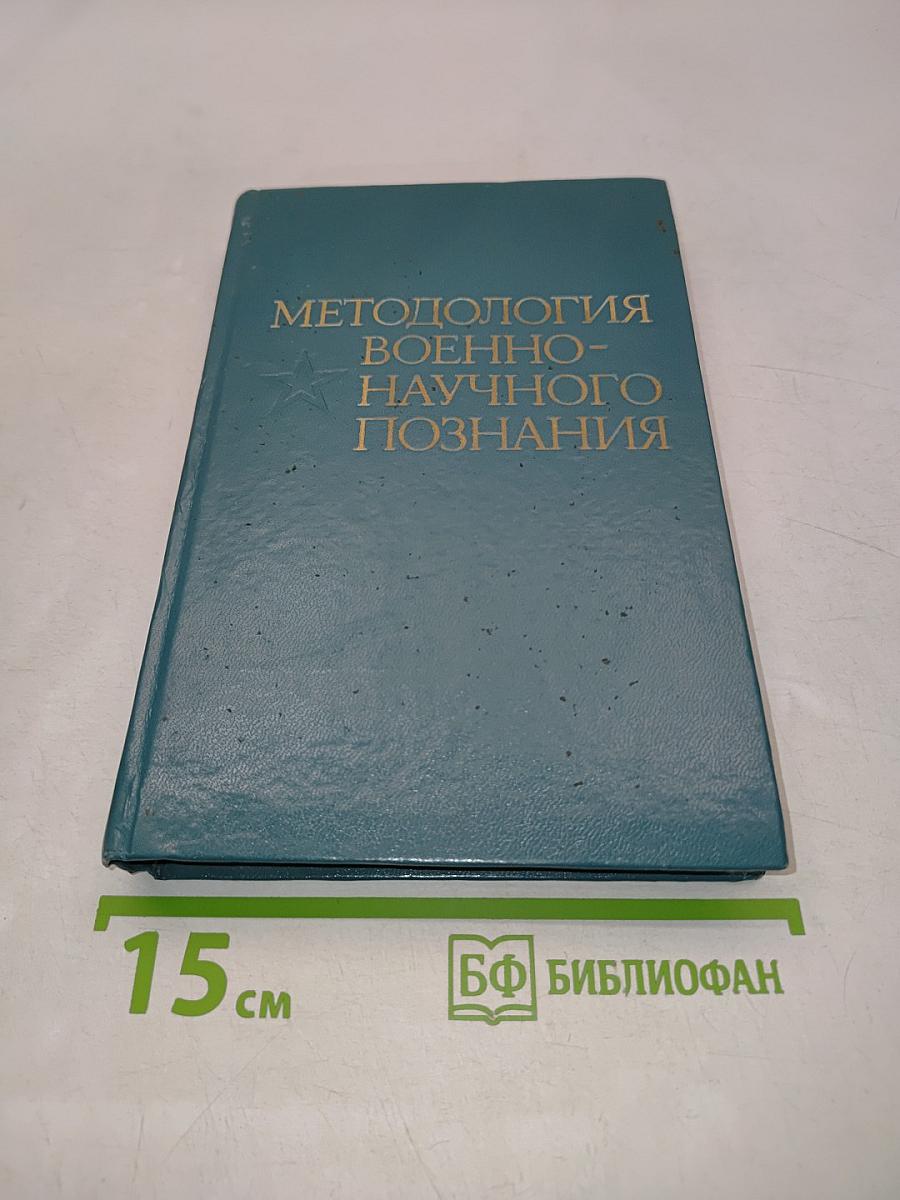 Методология военно-научного познания