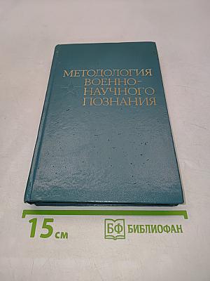 Методология военно-научного познания