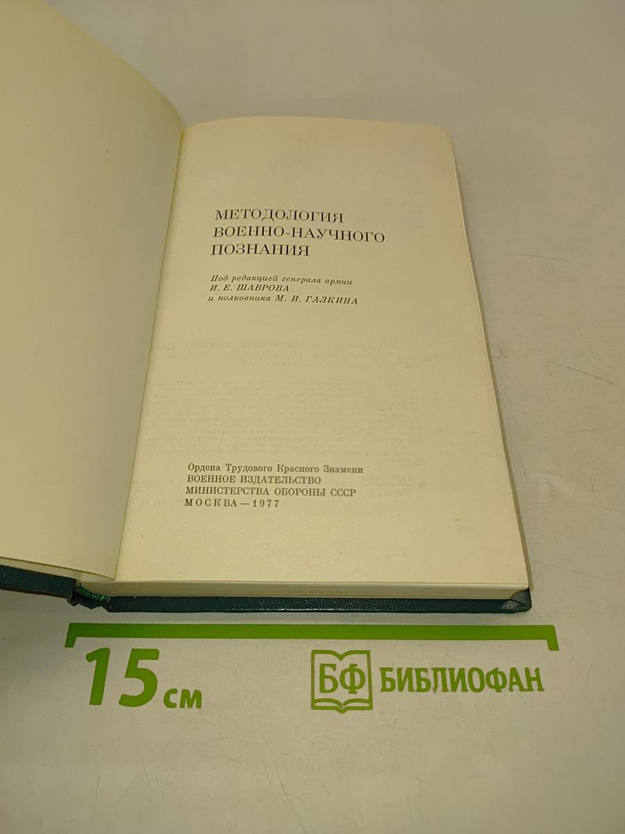 Методология военно-научного познания