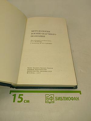 Методология военно-научного познания