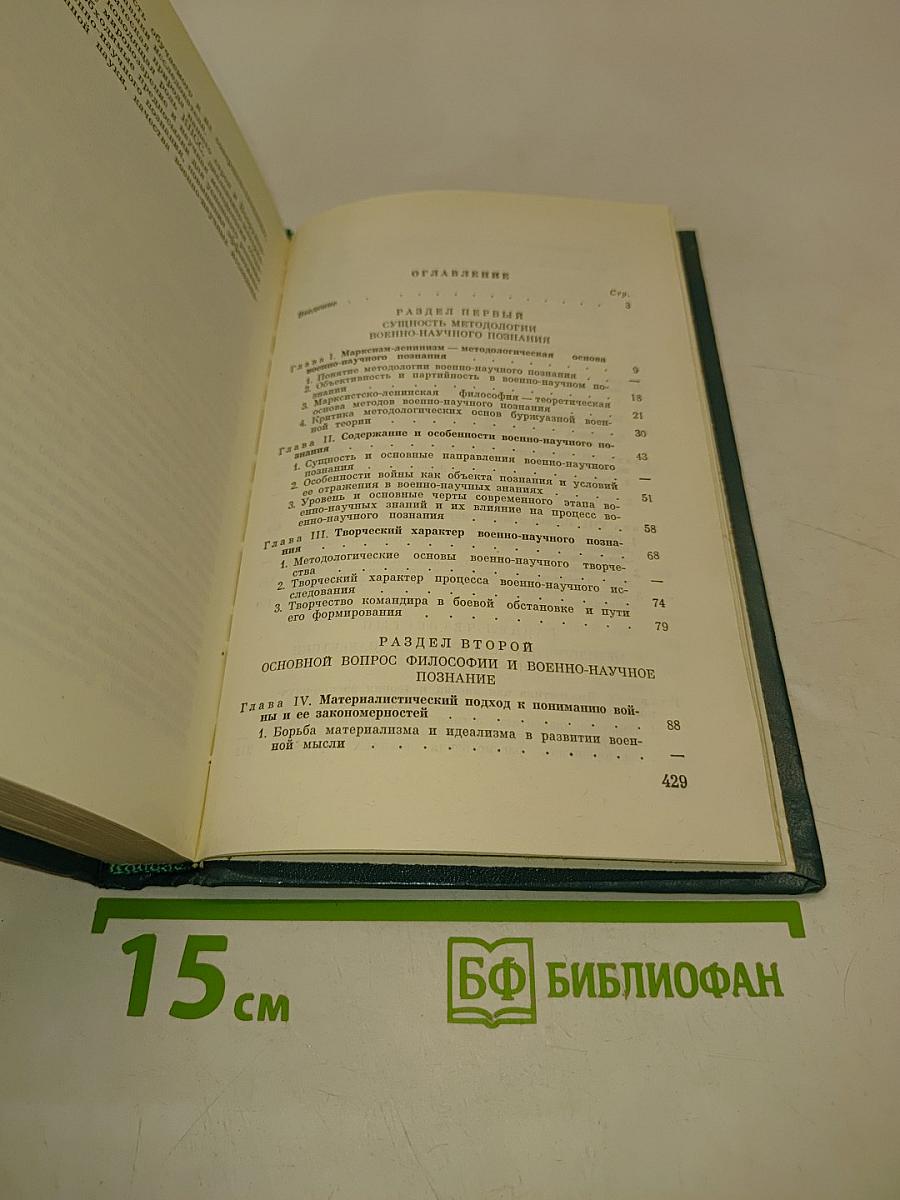Методология военно-научного познания
