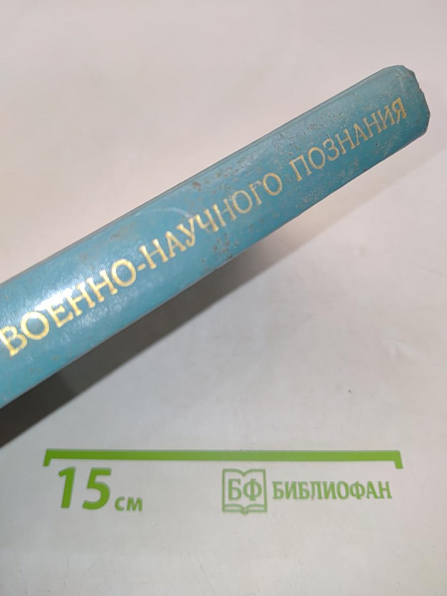 Методология военно-научного познания