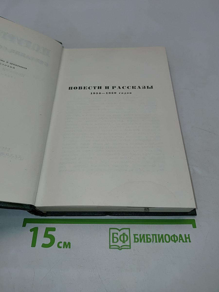Собрание сочинений в шести томах. Том шестой. Повести и рассказы 1854-1860 годов