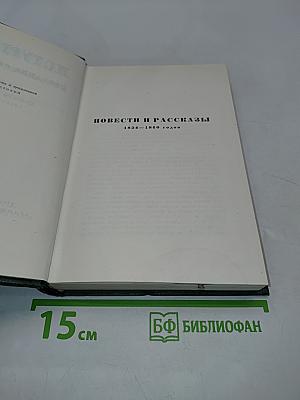 Собрание сочинений в шести томах. Том шестой. Повести и рассказы 1854-1860 годов