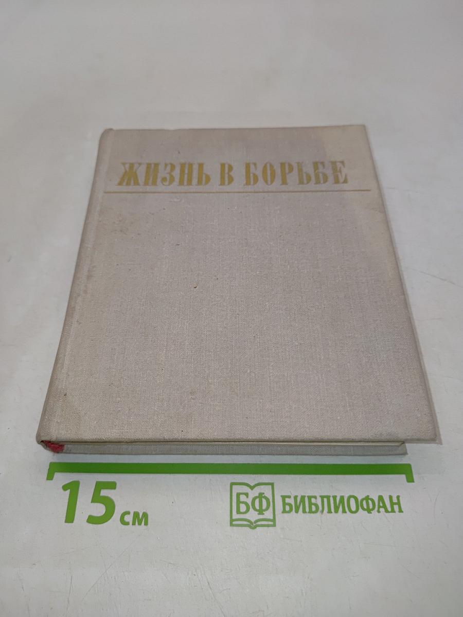 Жизнь в борьбе