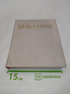 Жизнь в борьбе