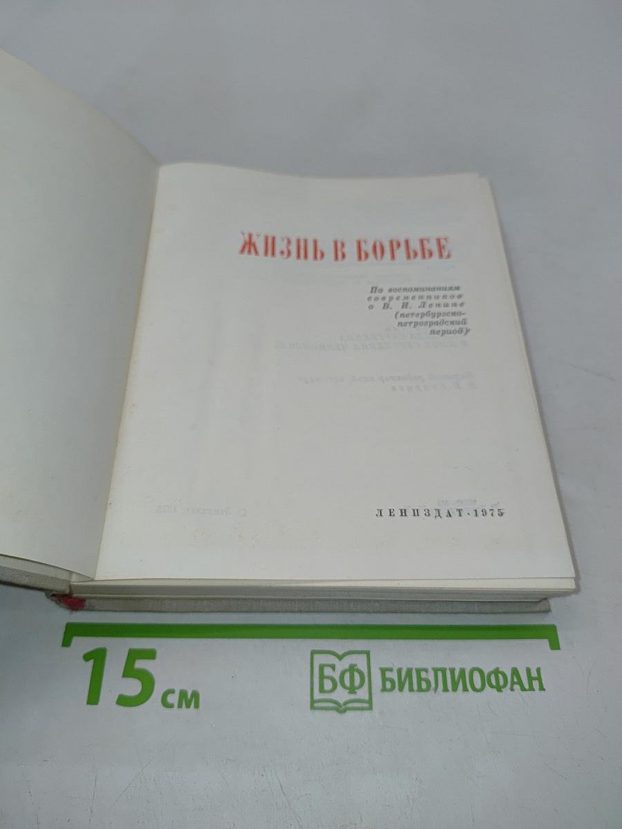Жизнь в борьбе