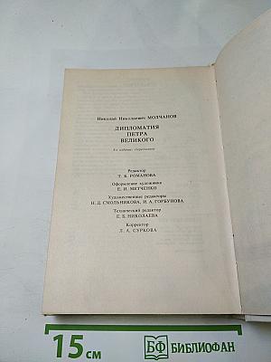 Дипломатия Петра Великого