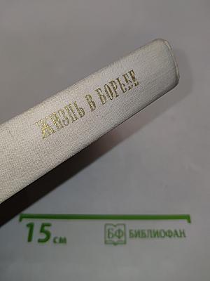 Жизнь в борьбе