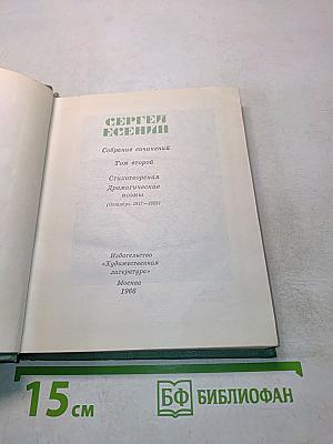 Собрание сочинений. Том второй. Стихотворения, Драматические поэмы (Октябрь 1917-1923)
