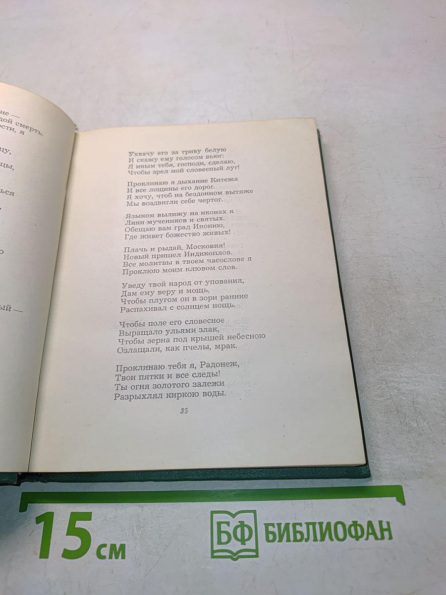 Собрание сочинений. Том второй. Стихотворения, Драматические поэмы (Октябрь 1917-1923)