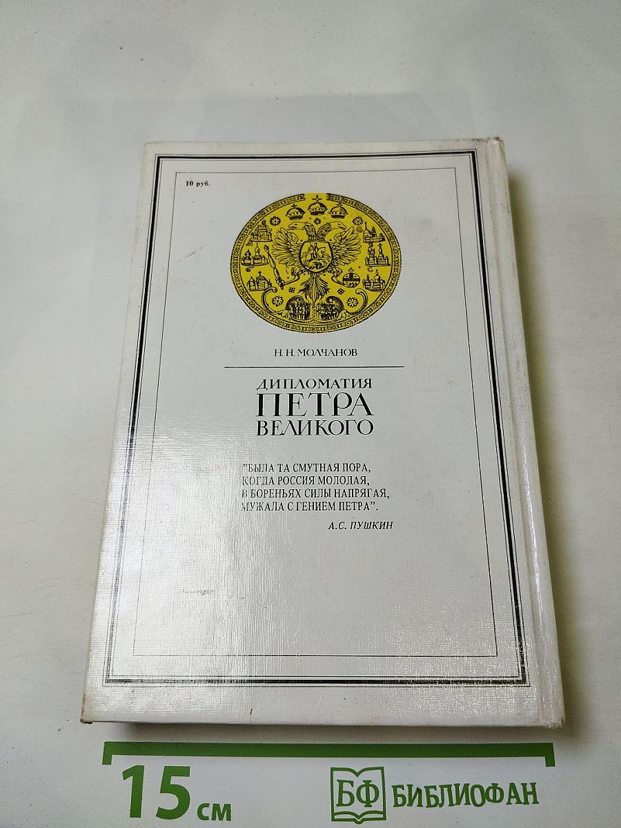 Дипломатия Петра Великого