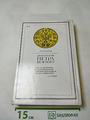 Дипломатия Петра Великого