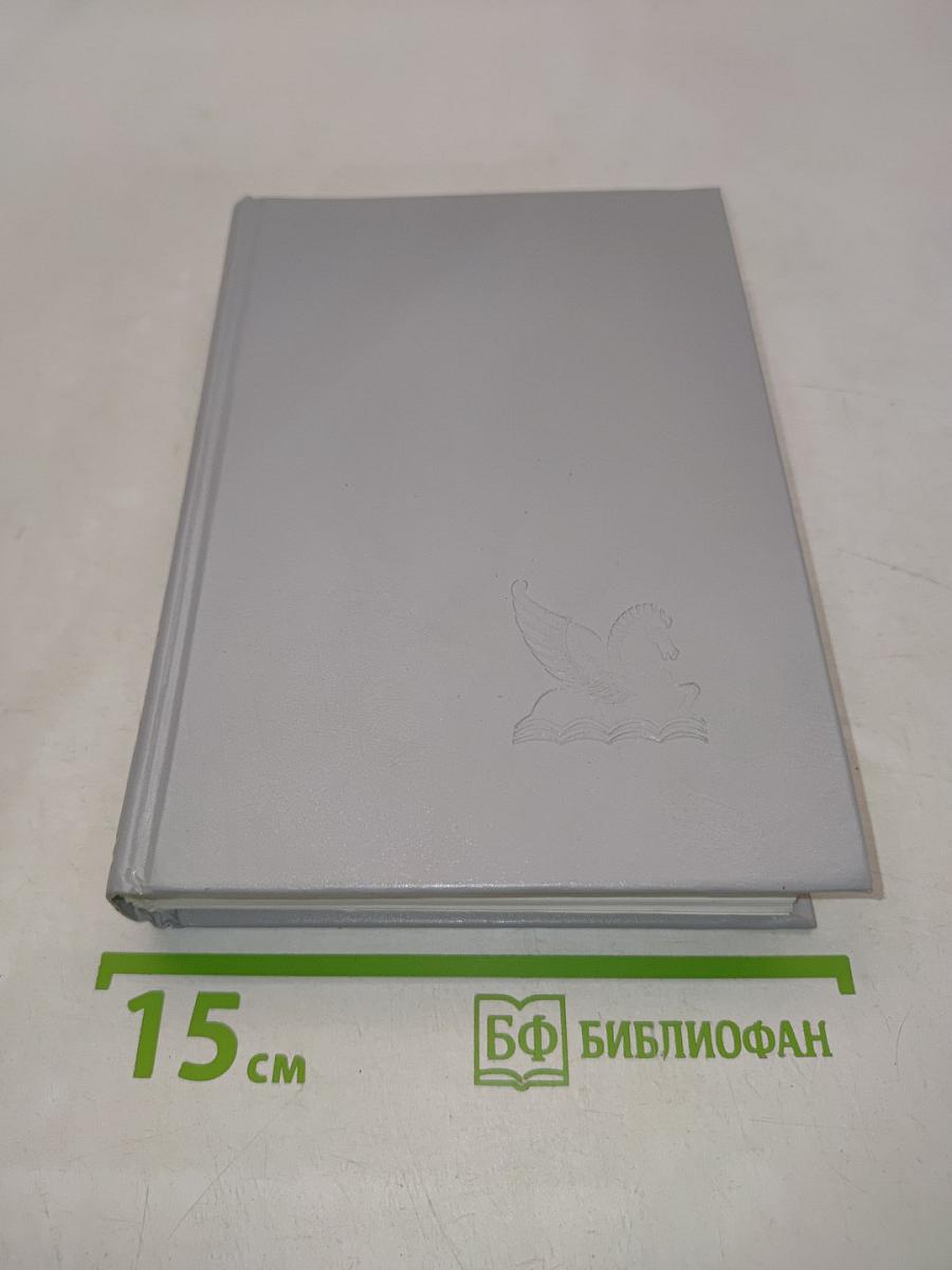 Избранные романы
