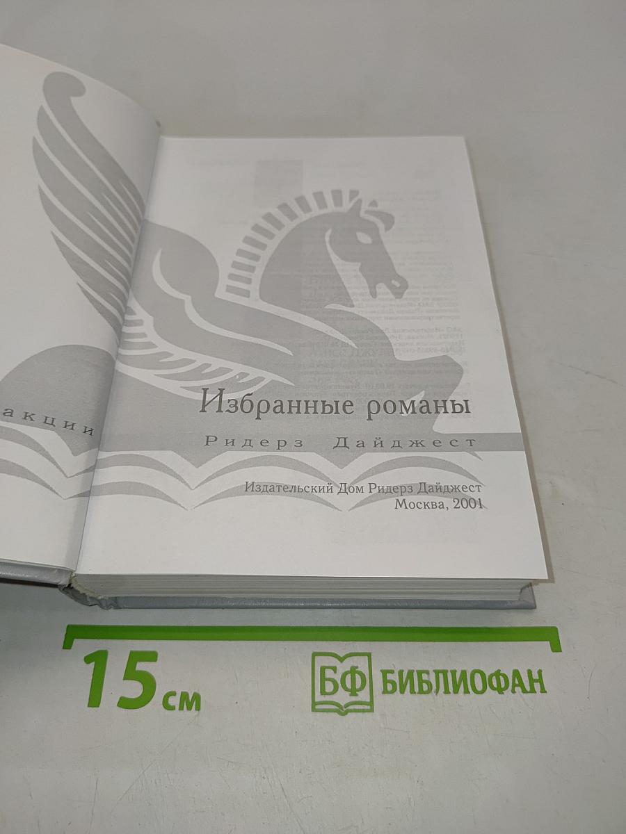Избранные романы