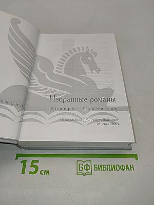 Избранные романы