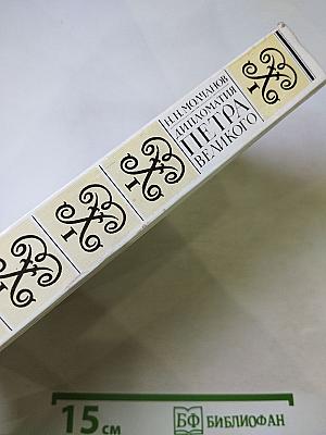 Дипломатия Петра Великого