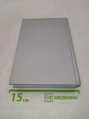 Избранные романы