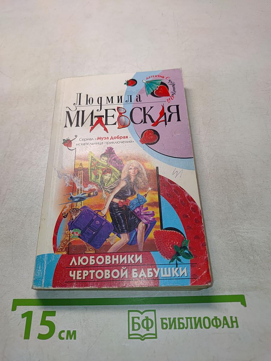 Любовники чертовой бабушки