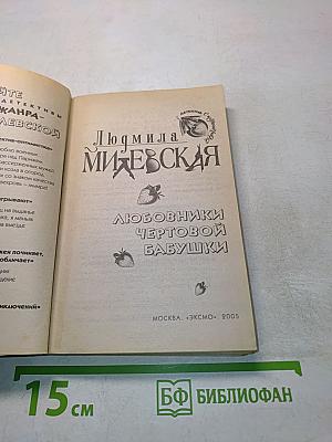 Любовники чертовой бабушки