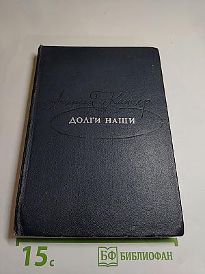 Долги наши