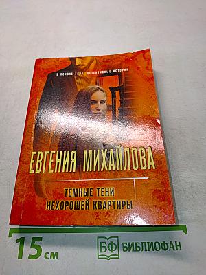 Темные тени нехорошей квартиры