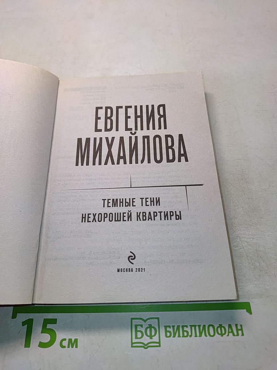 Темные тени нехорошей квартиры