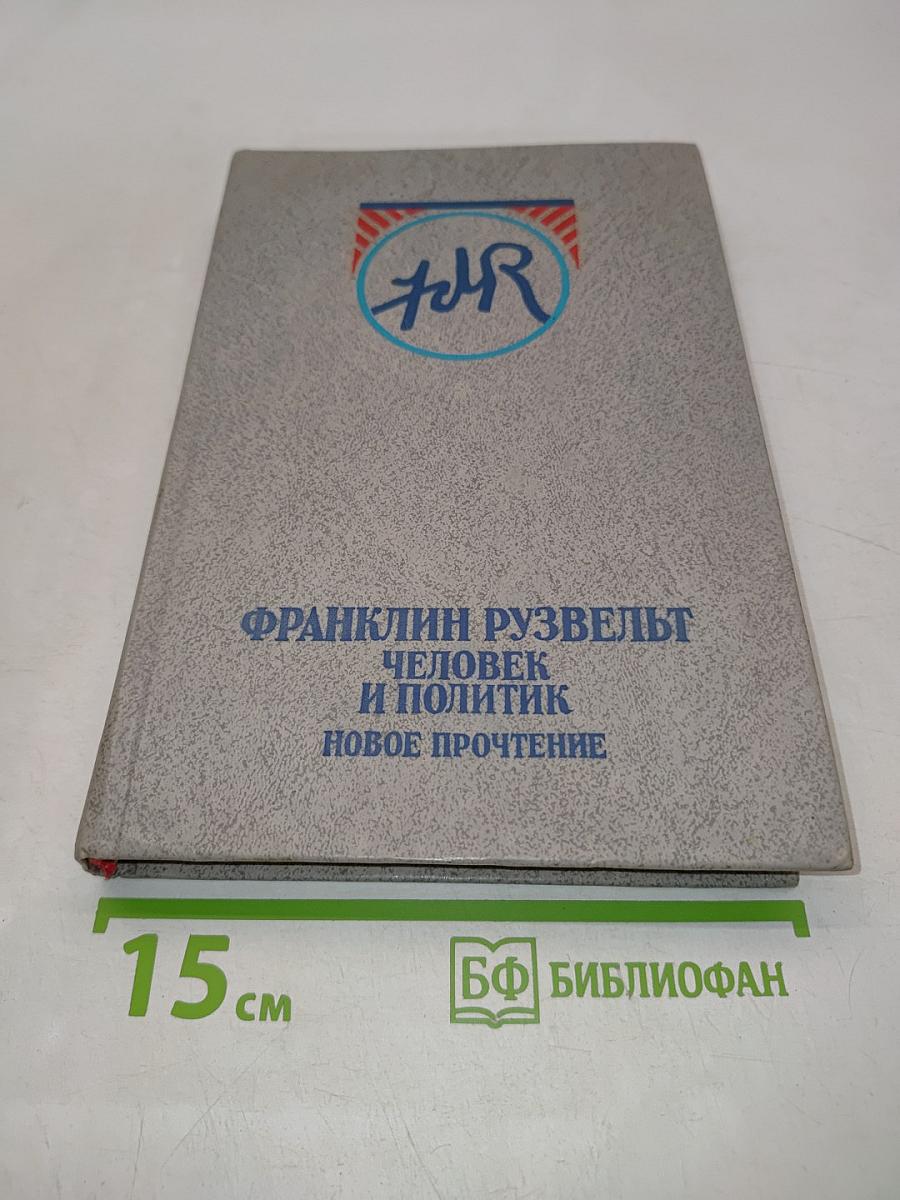 Франклин Рузвельт. Человек и политик. Новое прочтение