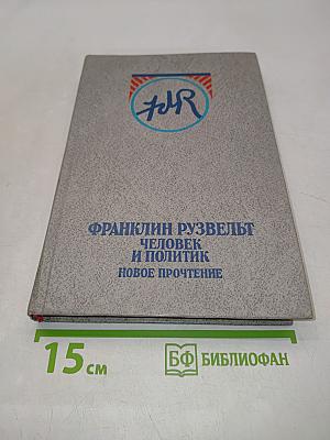 Франклин Рузвельт. Человек и политик. Новое прочтение