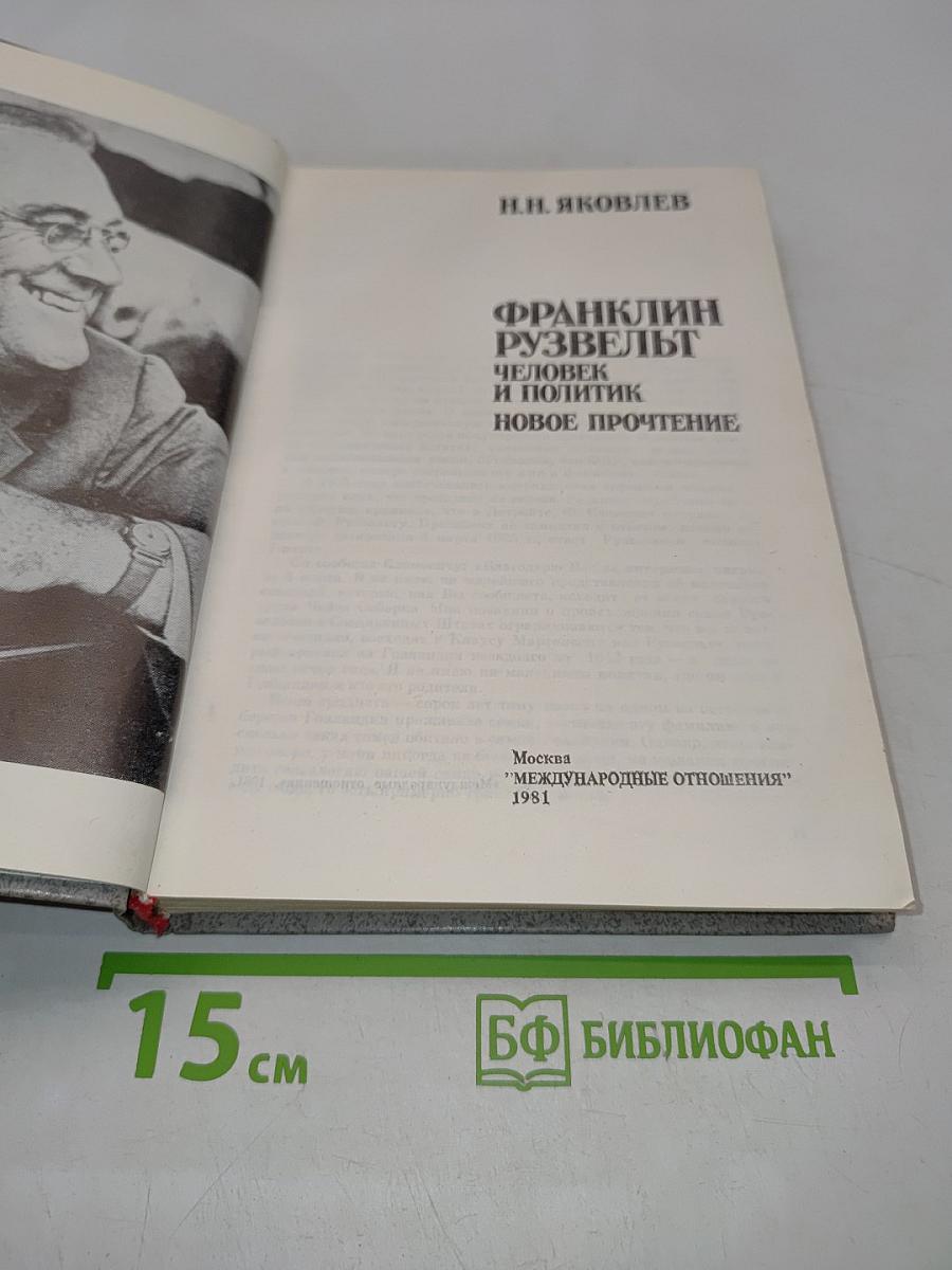 Франклин Рузвельт. Человек и политик. Новое прочтение