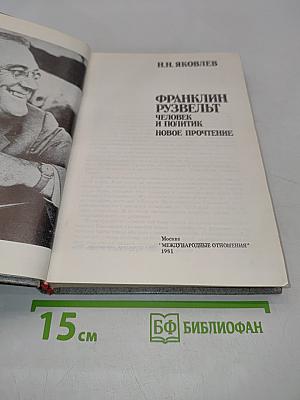 Франклин Рузвельт. Человек и политик. Новое прочтение