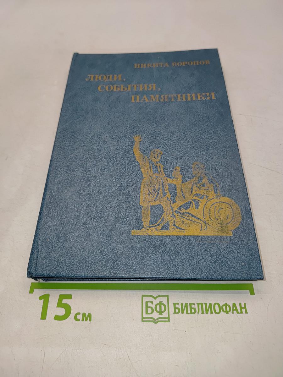 Люди, события, памятники. Книга для учащихся старших классов