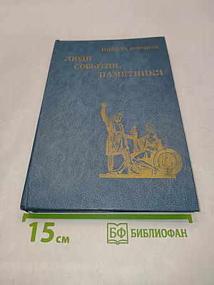 Люди, события, памятники. Книга для учащихся старших классов