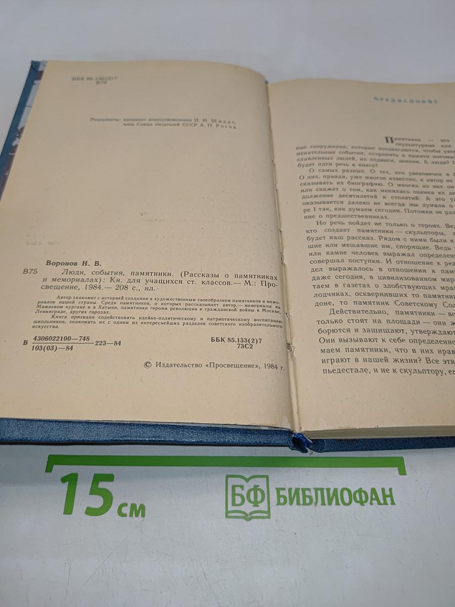 Люди, события, памятники. Книга для учащихся старших классов